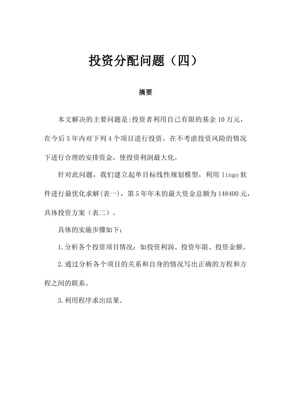 投资分配问题(四)_第1页