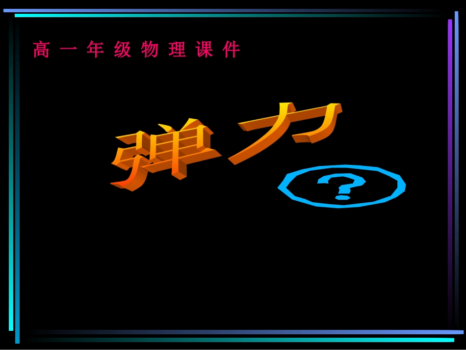 高一物理弹力20_第1页