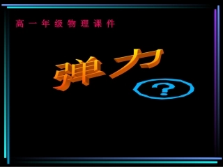 高一物理弹力20
