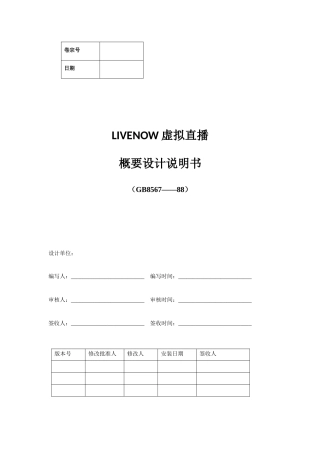 5-LiveNow虚拟直播概要设计说明书