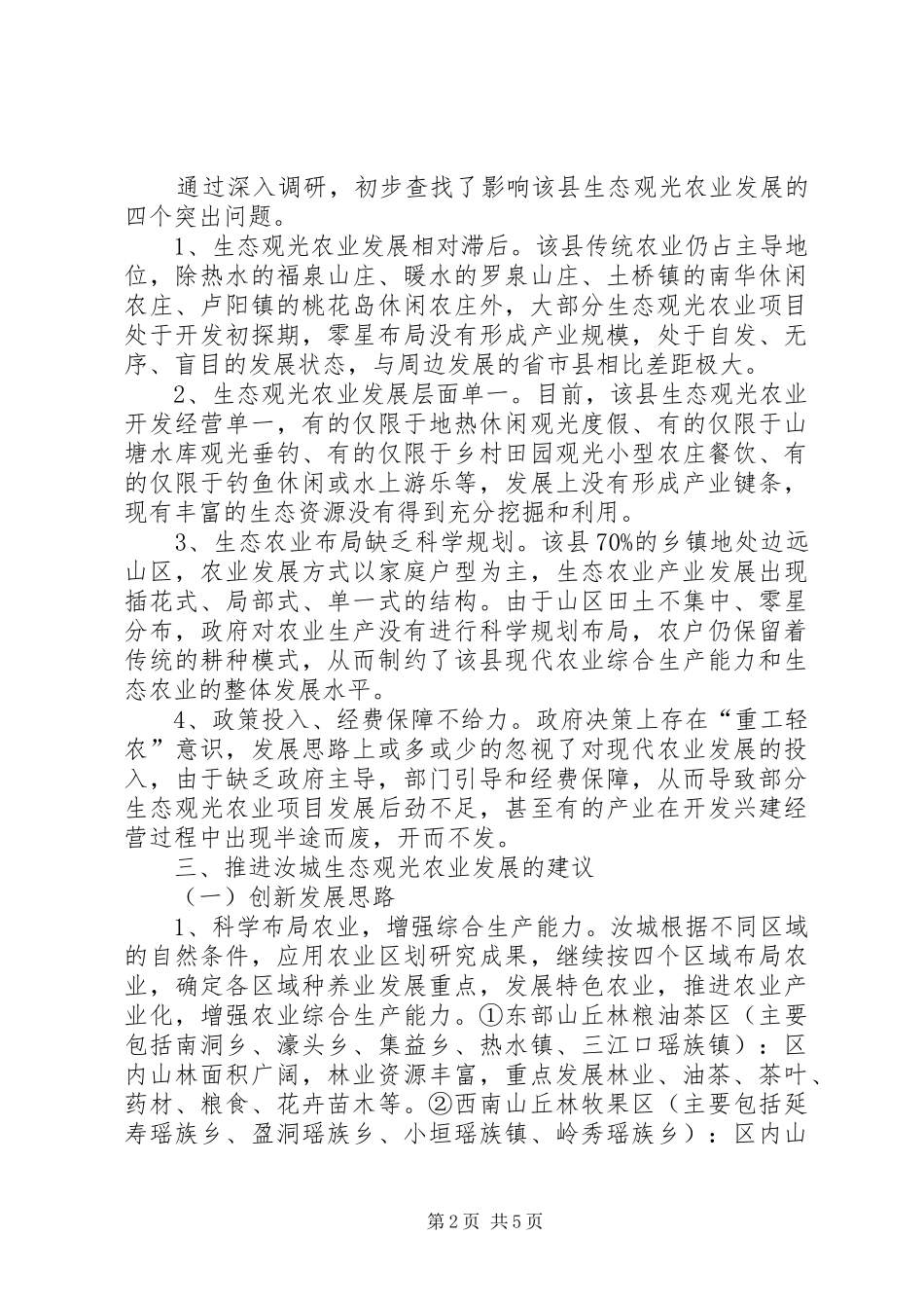 关于推进生态观光农业发展的调研报告_第2页