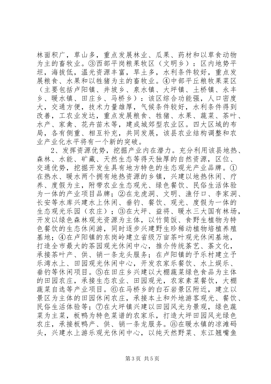关于推进生态观光农业发展的调研报告_第3页