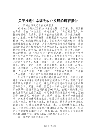 关于推进生态观光农业发展的调研报告