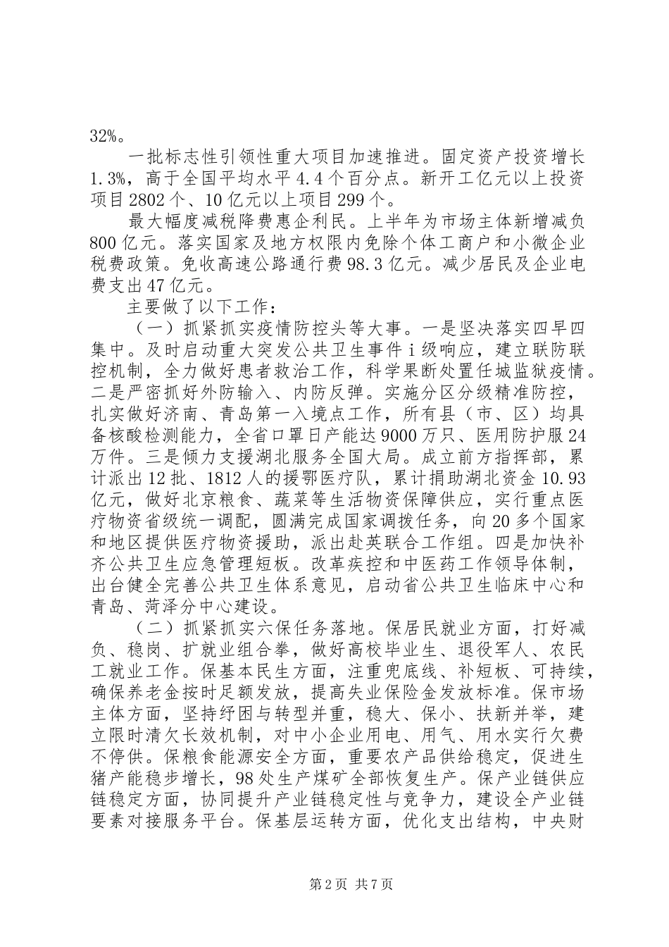 关于推进疫情防控和经济社会发展情况的工作汇报_第2页