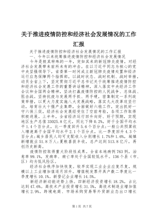 关于推进疫情防控和经济社会发展情况的工作汇报