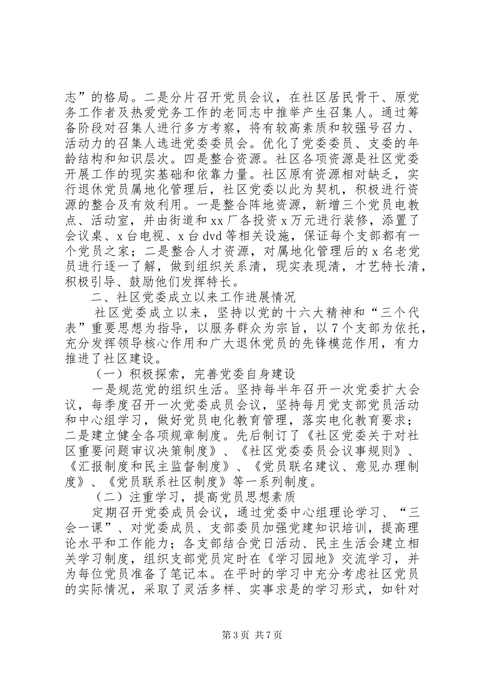 关于推进社区建设实践与调研报告_第3页