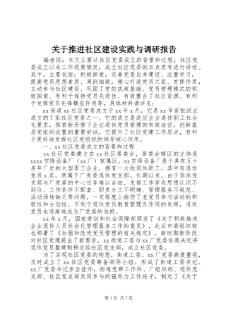 关于推进社区建设实践与调研报告