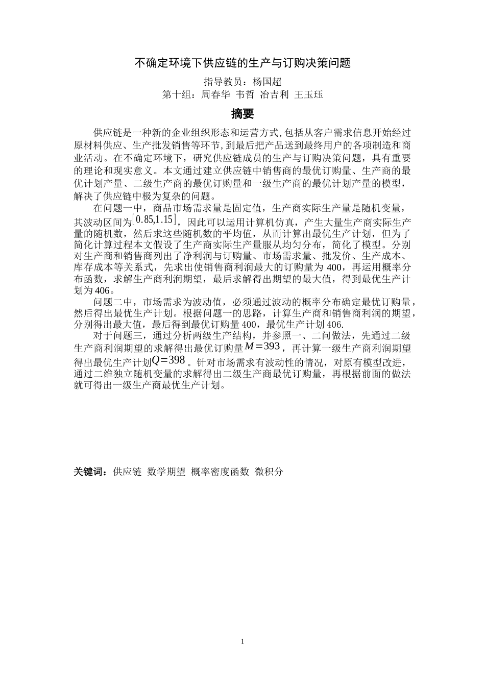 不确定环境下供应链的生产与订购决策问_第1页