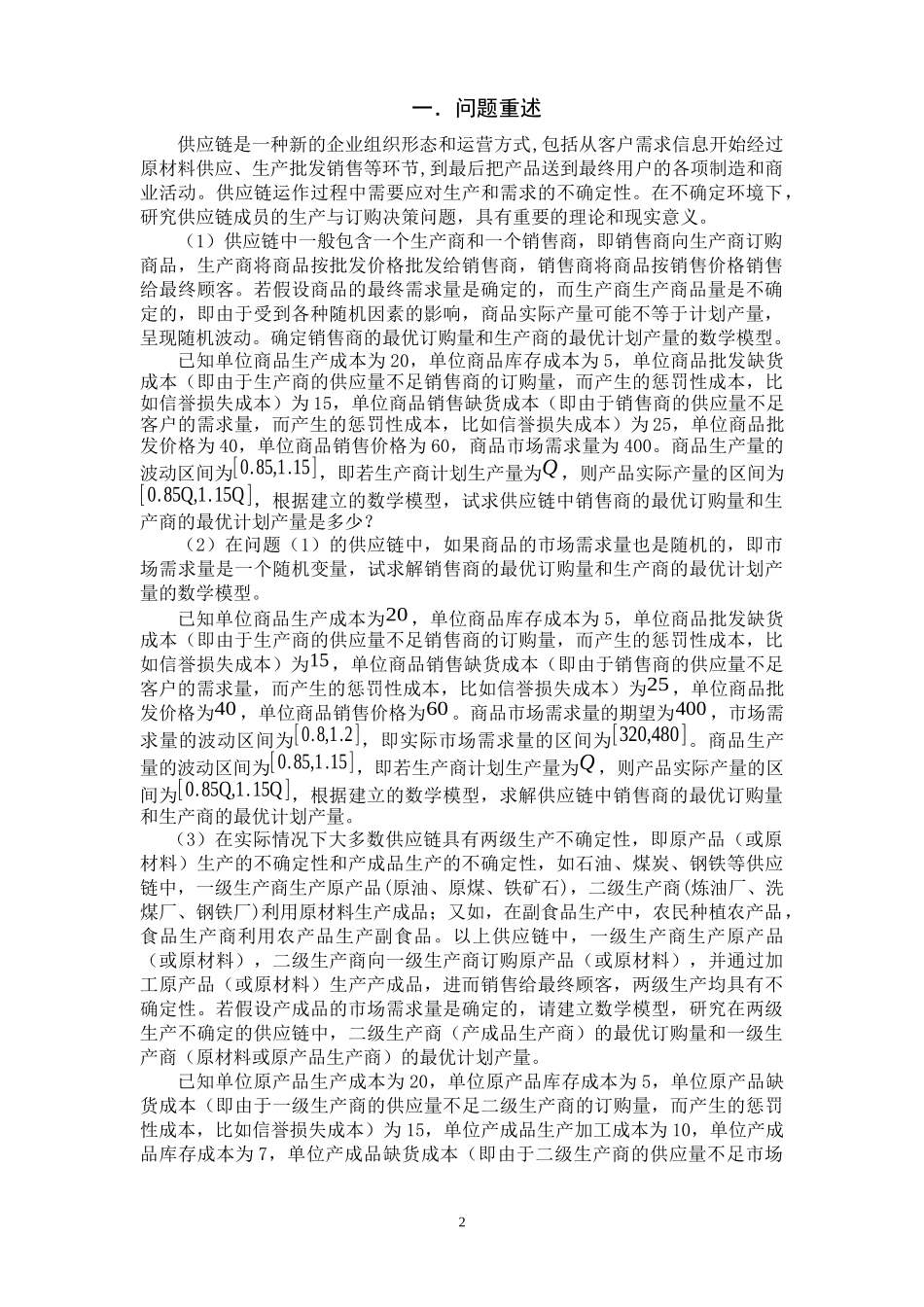 不确定环境下供应链的生产与订购决策问_第2页