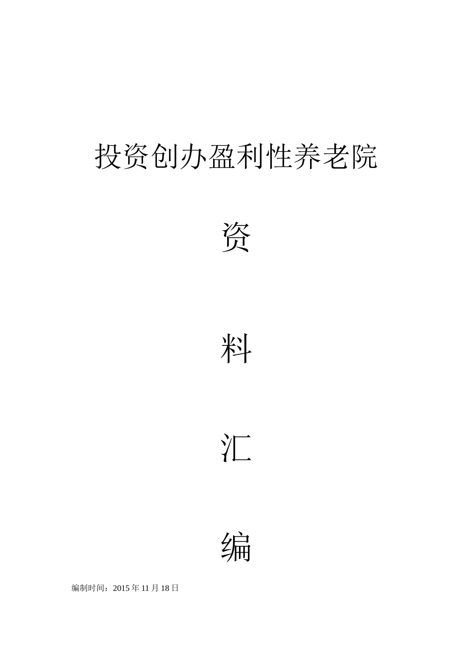 投资创办盈利性养老院_第1页
