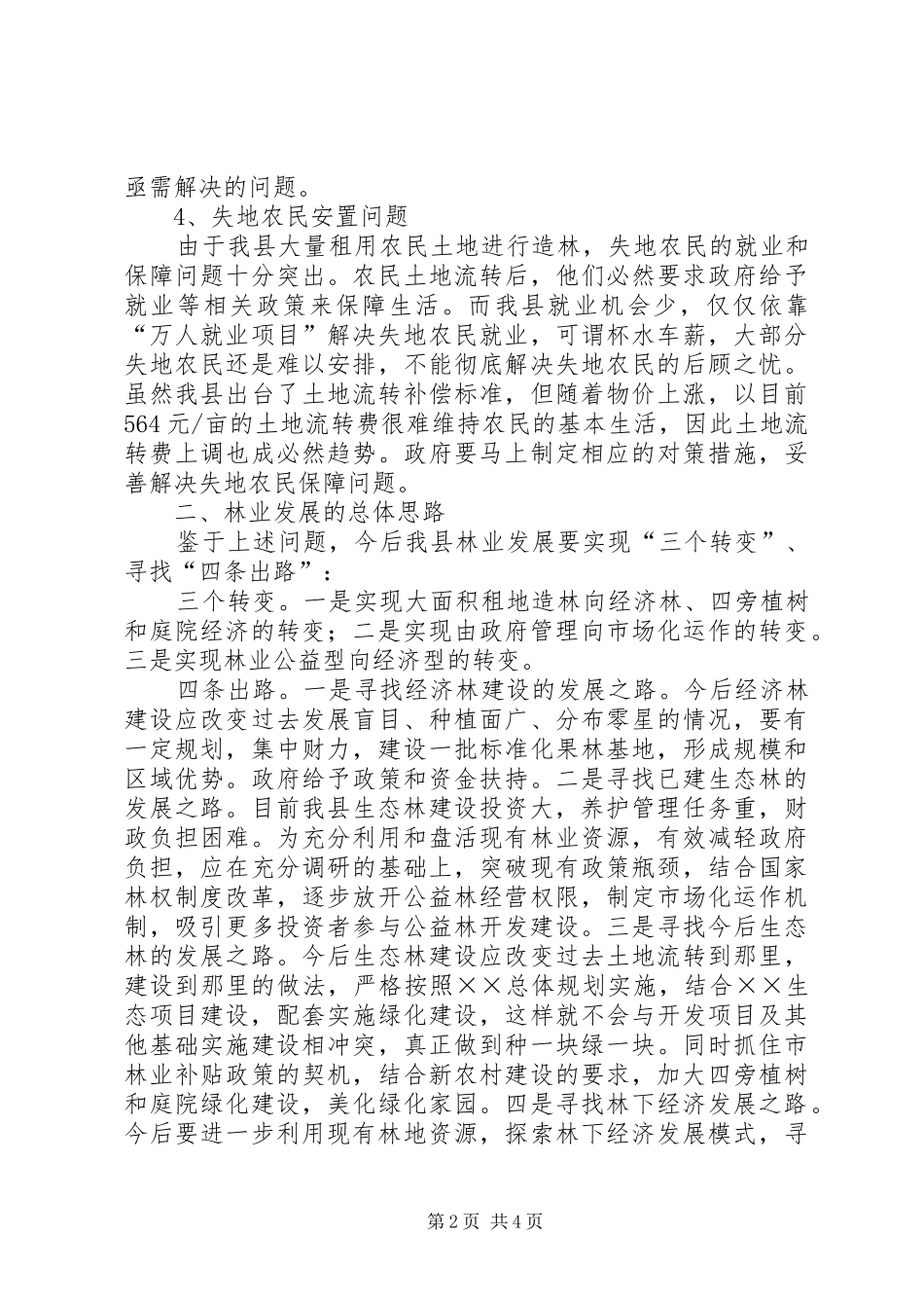 关于推进林业和林下经济发展的调研报告_第2页