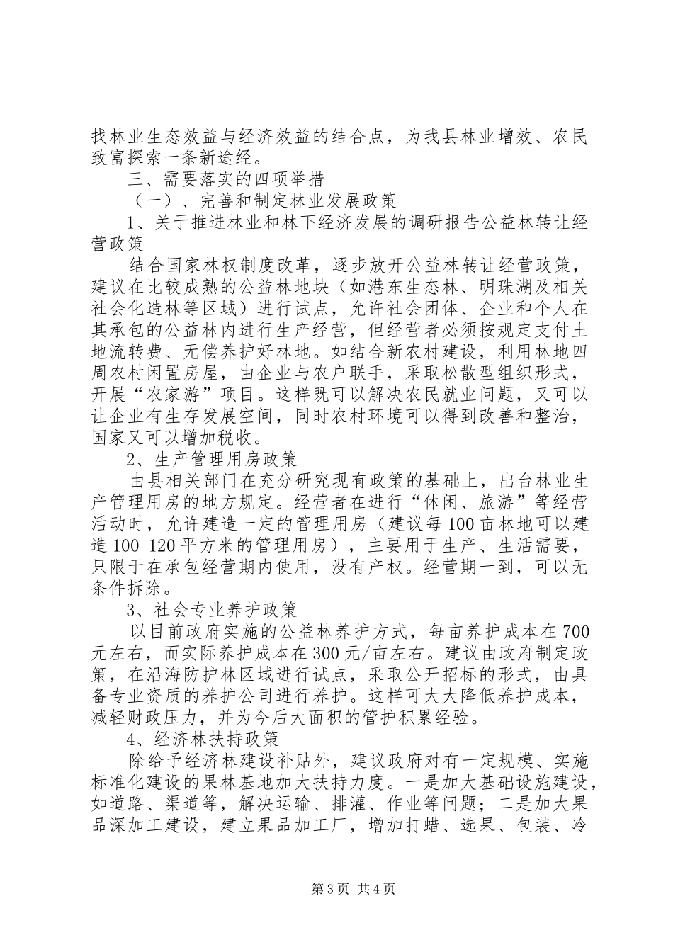 关于推进林业和林下经济发展的调研报告_第3页