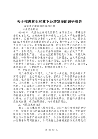 关于推进林业和林下经济发展的调研报告
