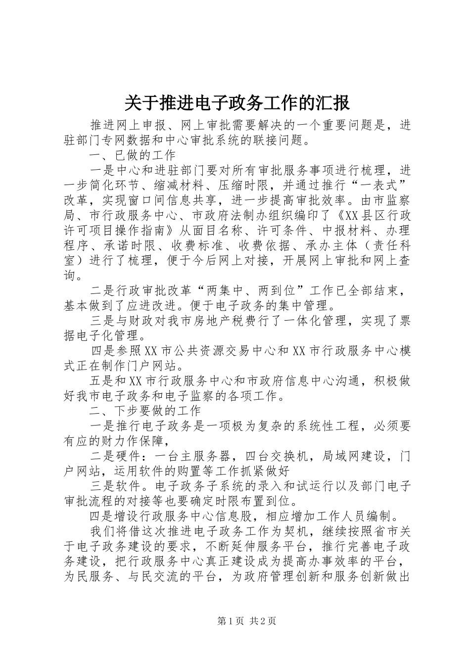 关于推进电子政务工作的汇报_第1页