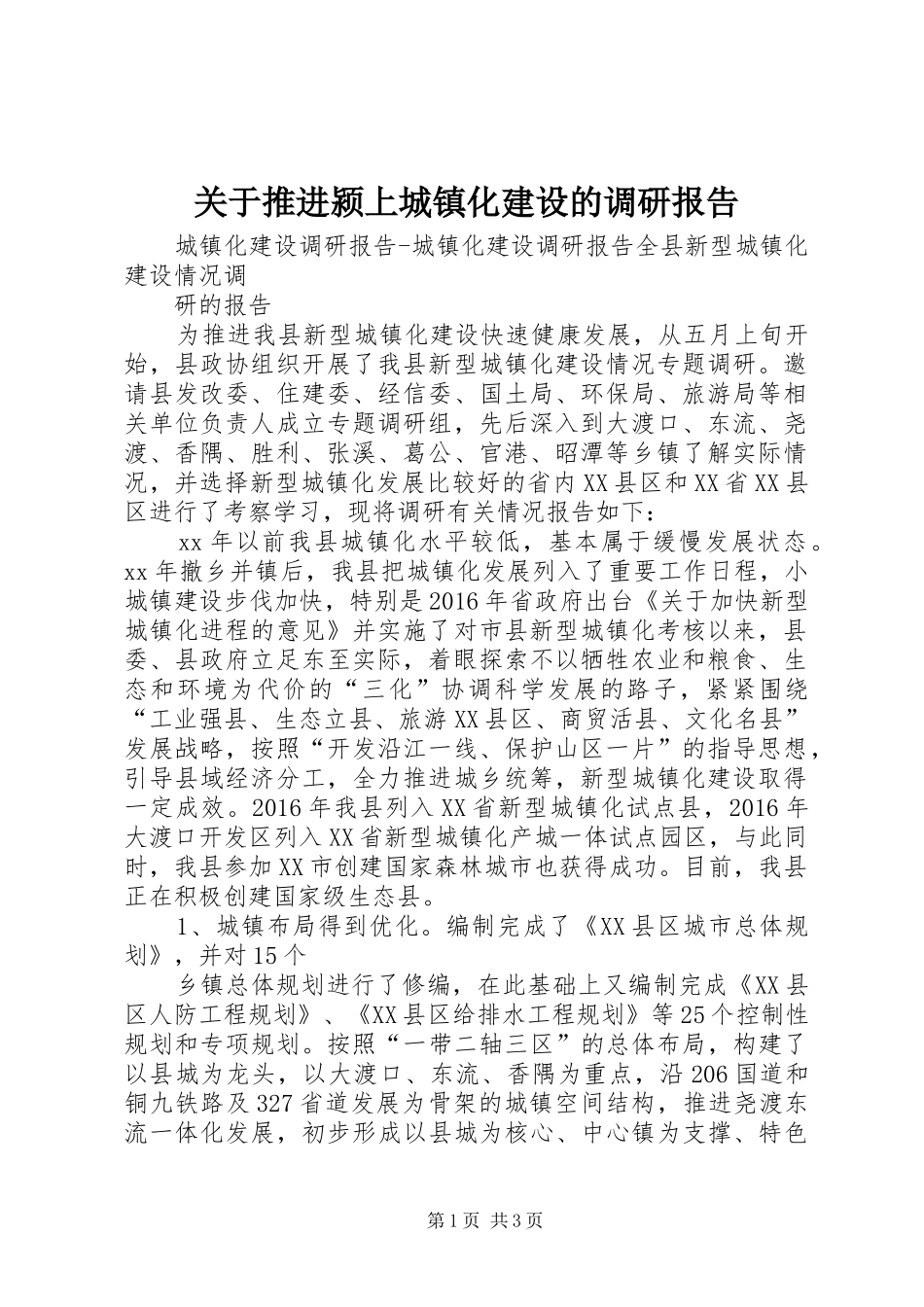 关于推进颍上城镇化建设的调研报告_第1页