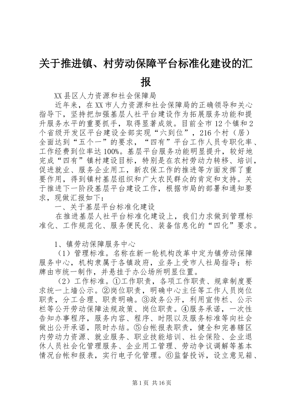 关于推进镇、村劳动保障平台标准化建设的汇报_第1页