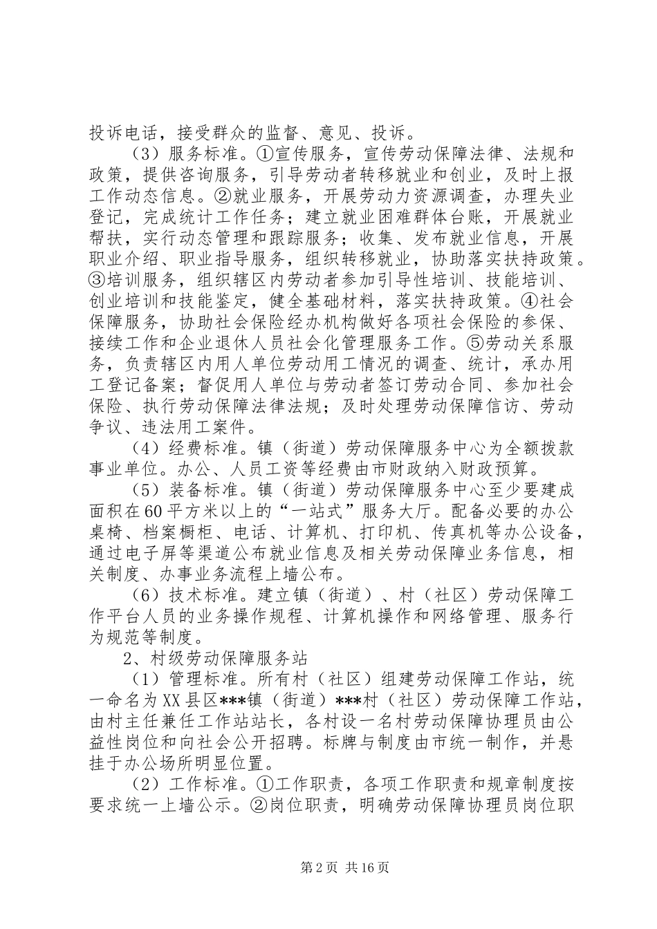 关于推进镇、村劳动保障平台标准化建设的汇报_第2页