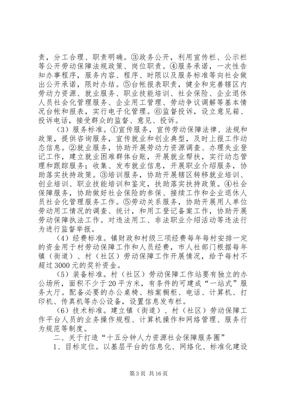 关于推进镇、村劳动保障平台标准化建设的汇报_第3页