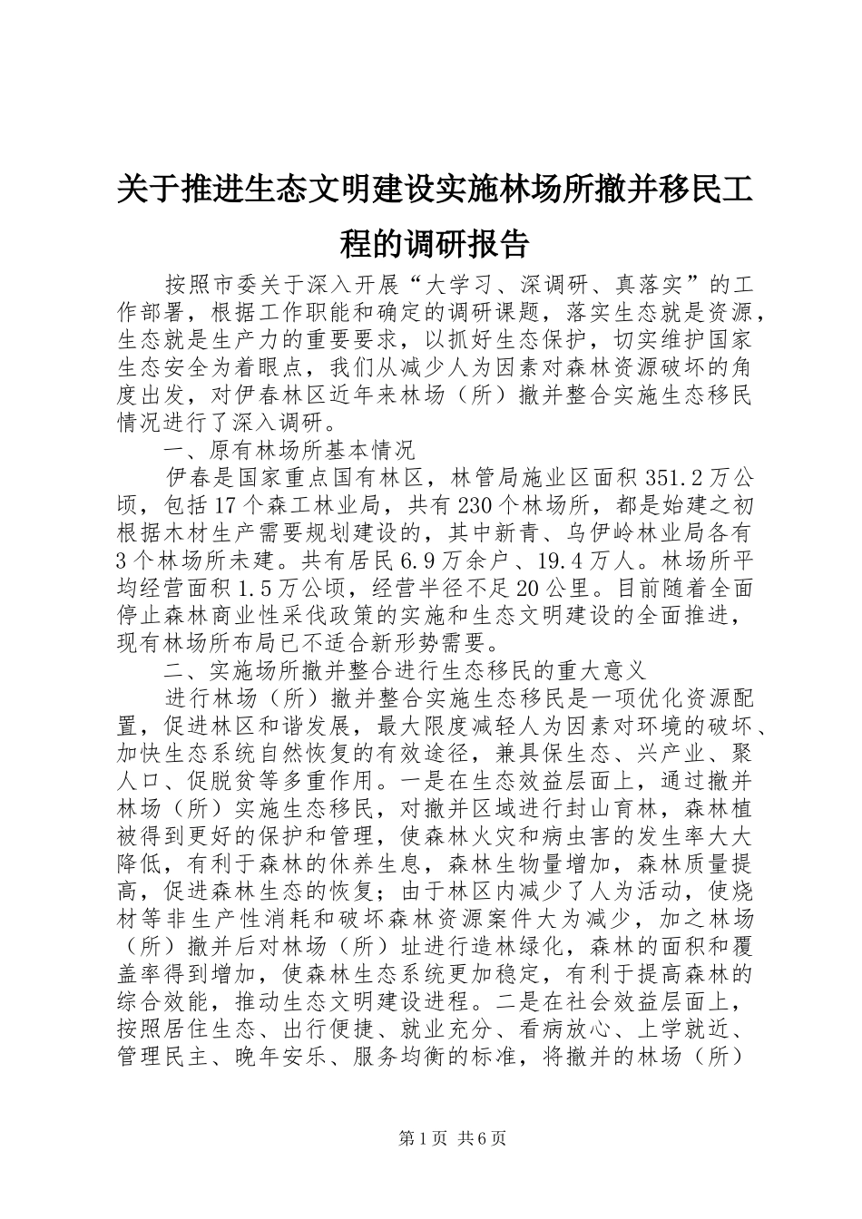 关于推进生态文明建设实施林场所撤并移民工程的调研报告_第1页