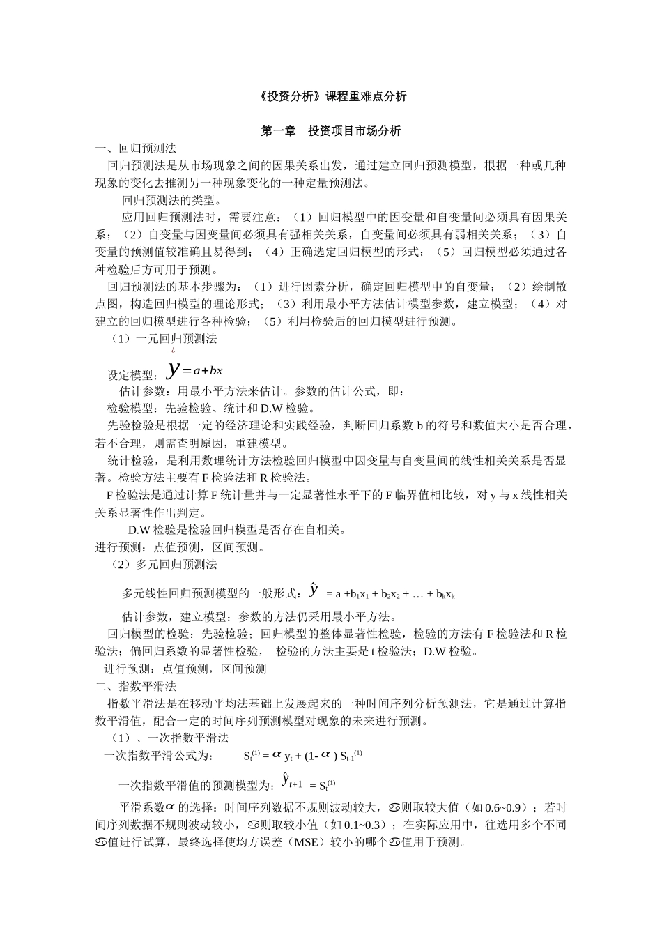 投资分析实务重难点解析( 26)_第1页