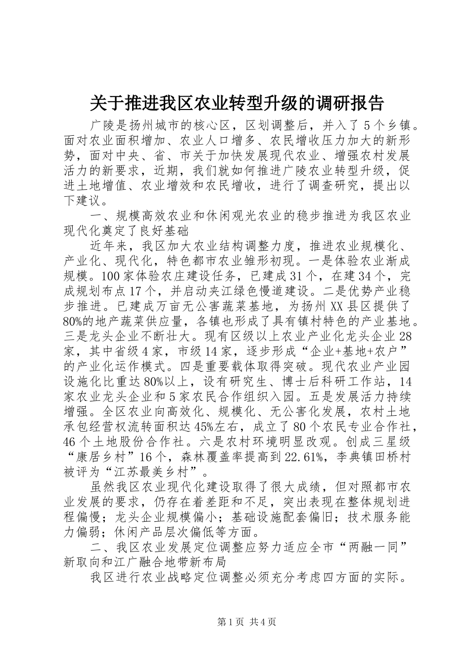 关于推进我区农业转型升级的调研报告_第1页