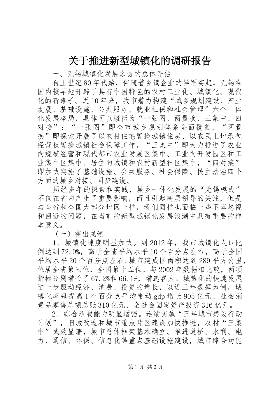 关于推进新型城镇化的调研报告_第1页