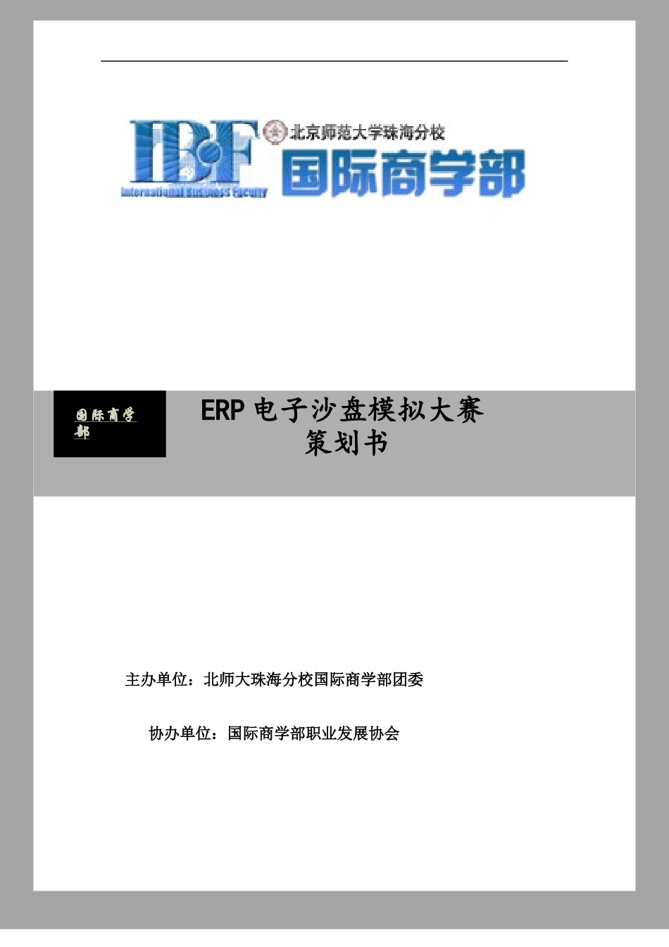 北京师范大学珠海分校ERP电子沙盘模拟大赛策划_第1页