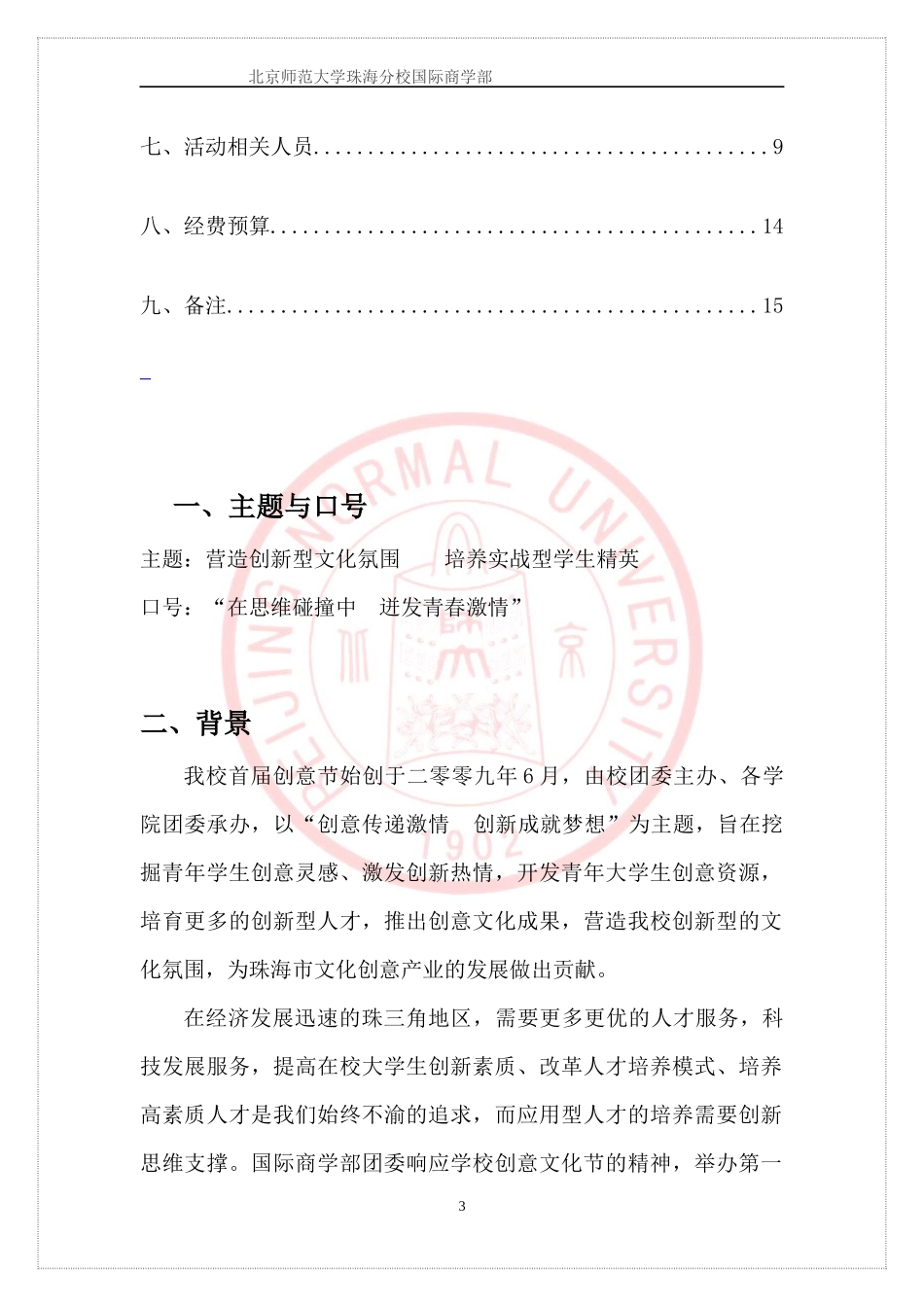 北京师范大学珠海分校ERP电子沙盘模拟大赛策划_第3页