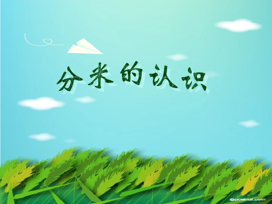 分米的认识 (2)_第2页