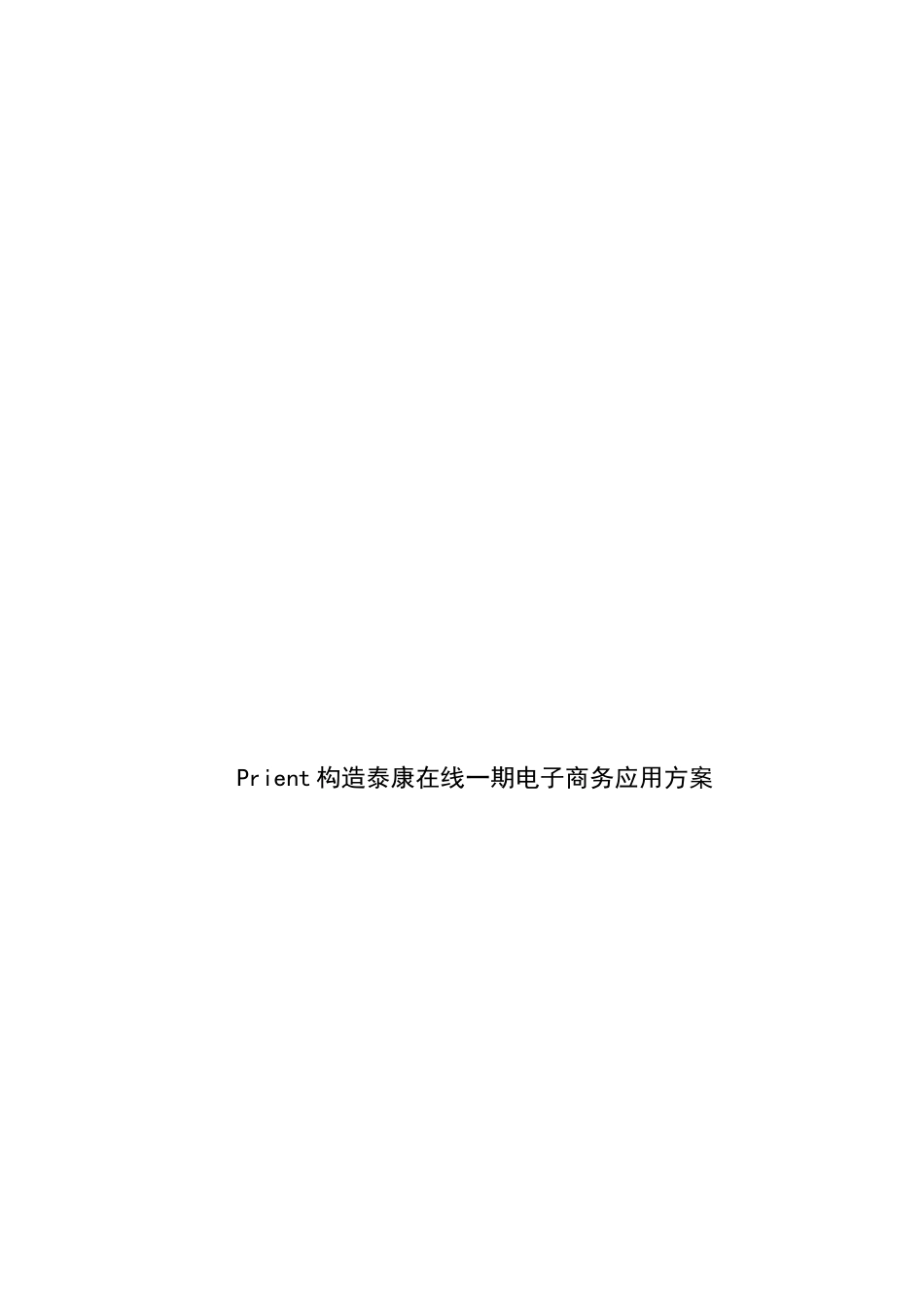 泰康在线品牌1期电子商务应用方案_第1页