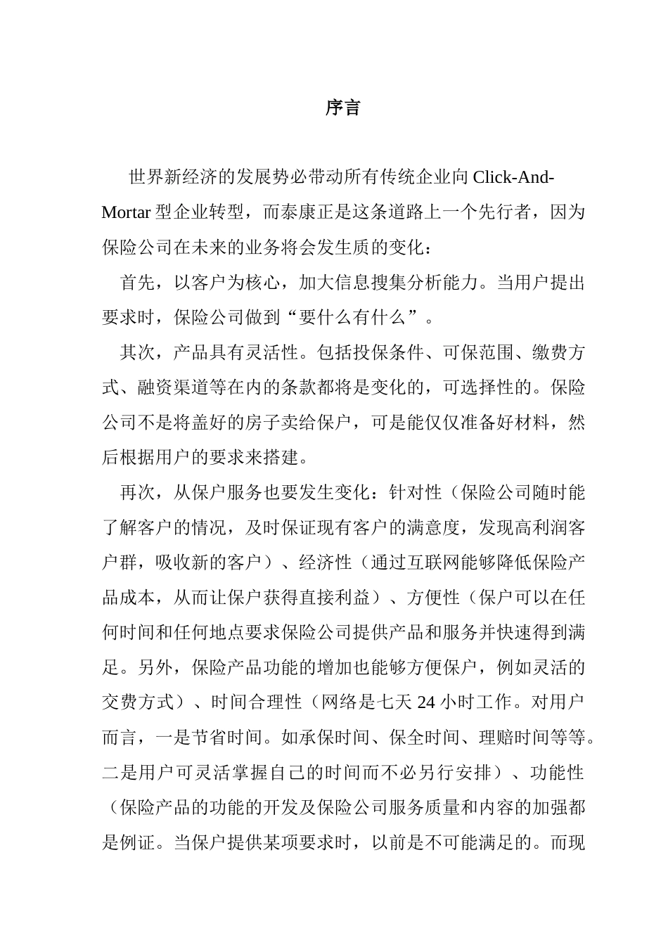 泰康在线品牌1期电子商务应用方案_第3页