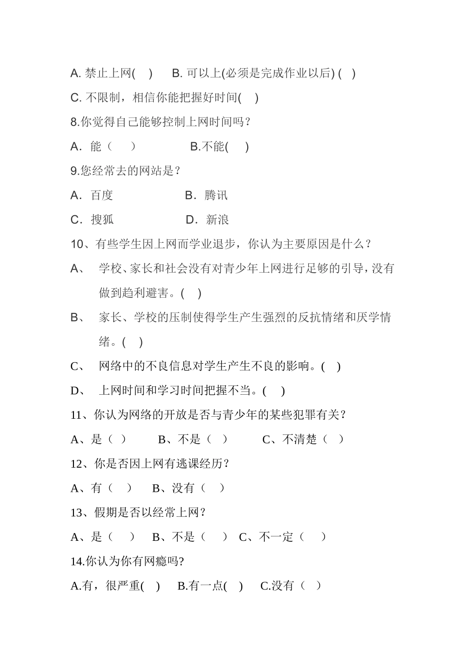 中学生上网调查问卷 (2)_第2页