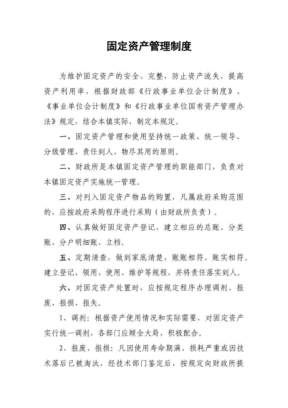 固定资产管理制3_第1页