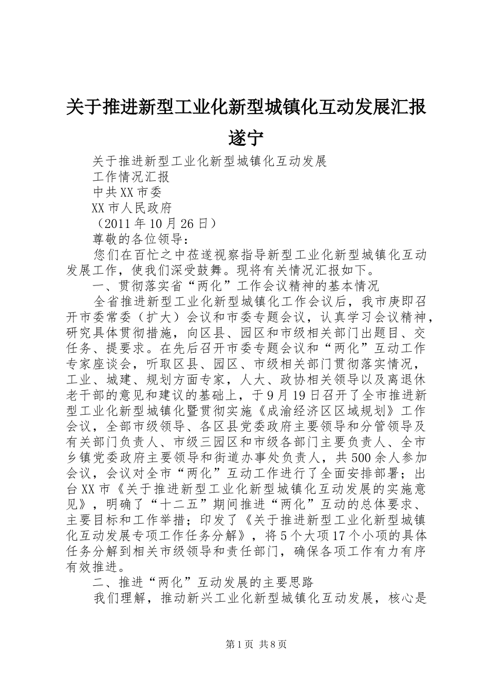 关于推进新型工业化新型城镇化互动发展汇报遂宁_第1页