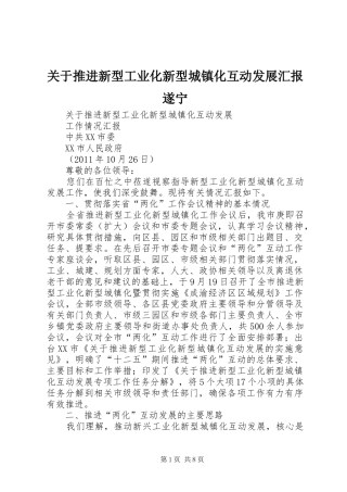 关于推进新型工业化新型城镇化互动发展汇报遂宁