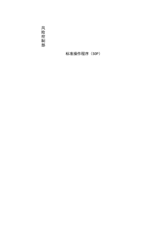 投资公司风险控制部标准操作程投序(SOP)