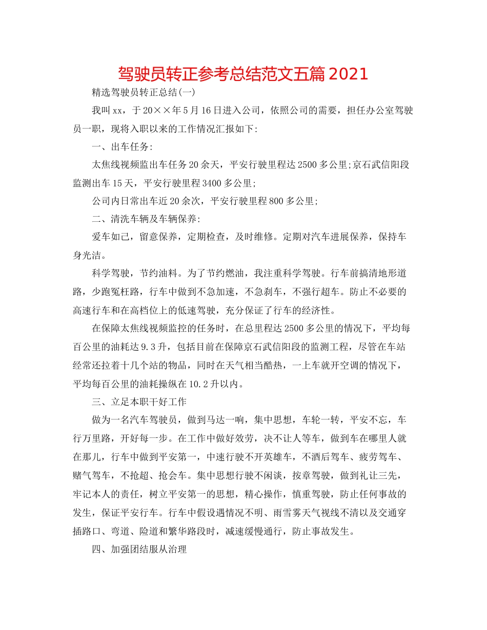 驾驶员转正参考总结范文五篇_第1页