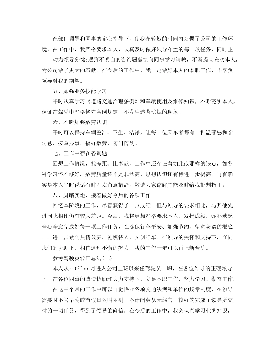驾驶员转正参考总结范文五篇_第2页