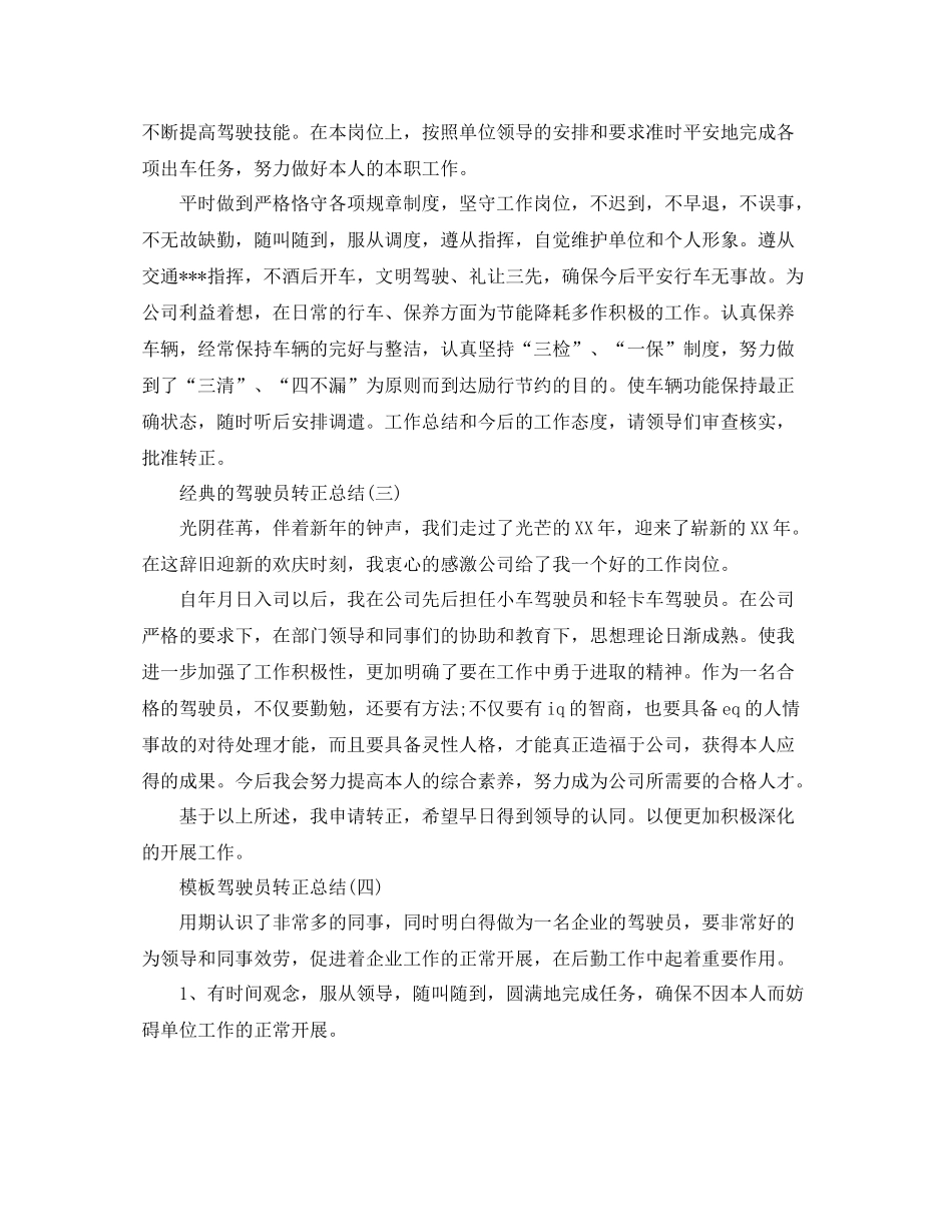 驾驶员转正参考总结范文五篇_第3页