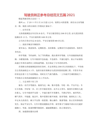 驾驶员转正参考总结范文五篇