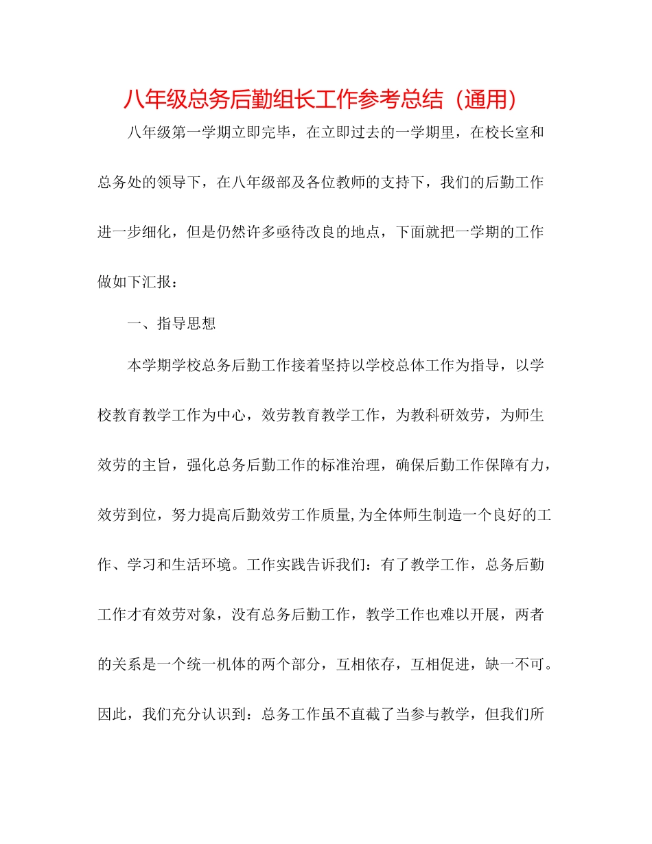 八年级总务后勤组长工作参考总结（通用）_第1页
