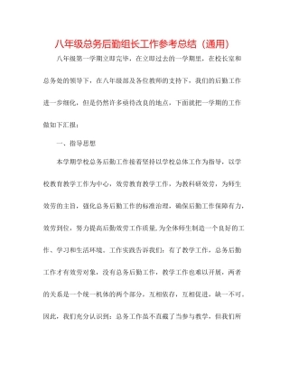 八年级总务后勤组长工作参考总结（通用）