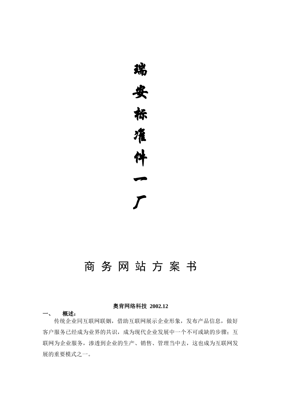 XX标准件一厂商务网站解决方案（DOC 14）_第1页