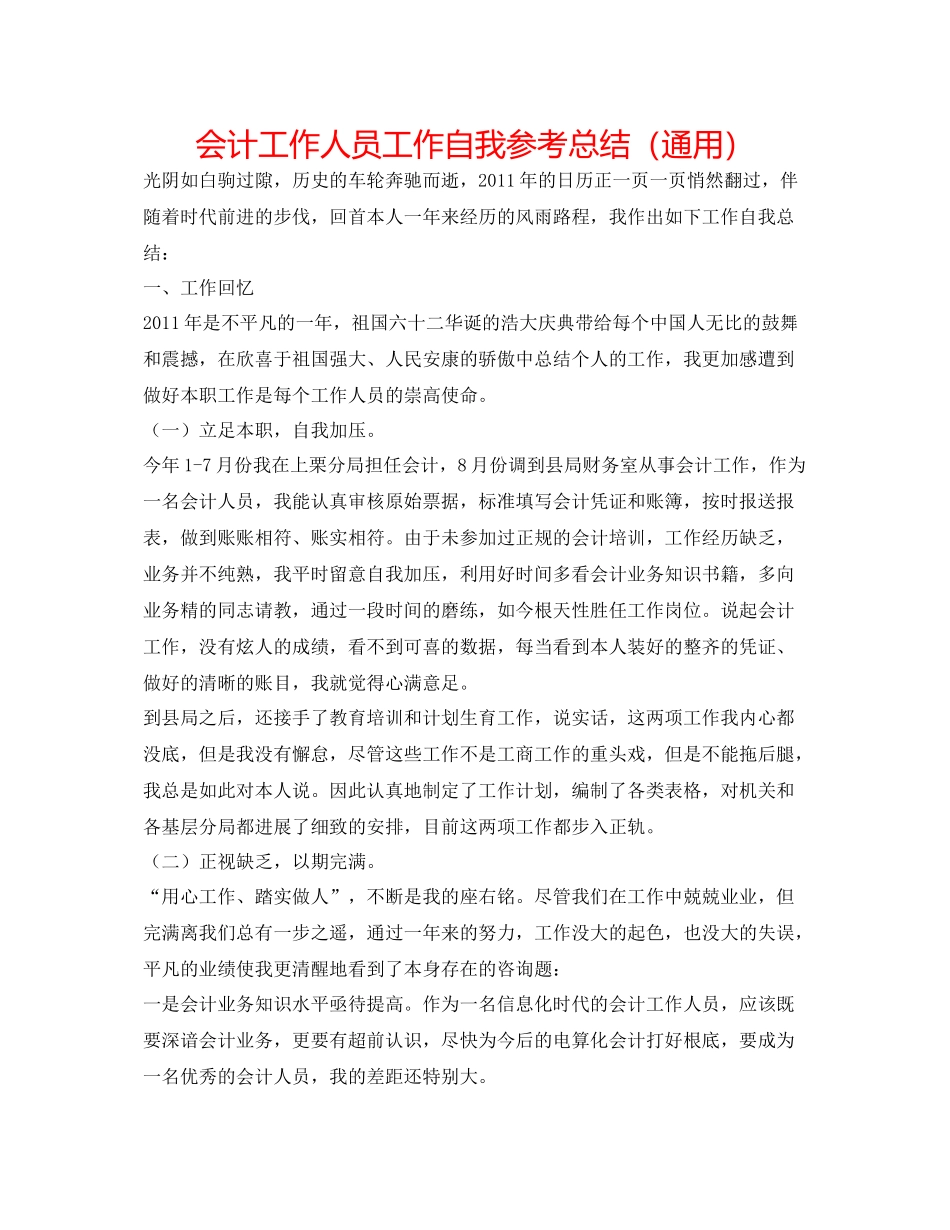 会计工作人员工作自我参考总结（通用）_第1页