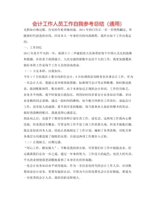 会计工作人员工作自我参考总结（通用）