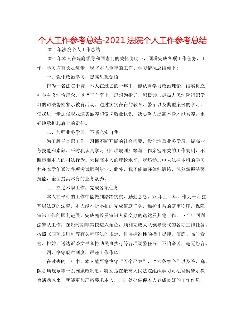 个人工作参考总结法院个人工作参考总结_第1页