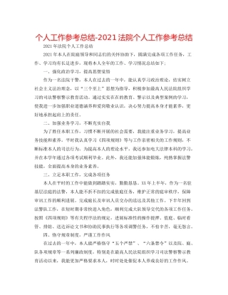 个人工作参考总结法院个人工作参考总结