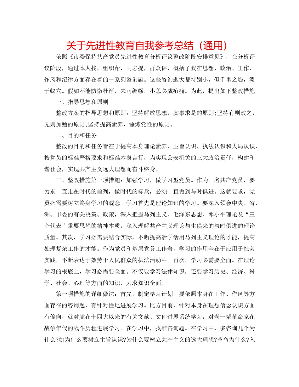 关于先进性教育自我参考总结（通用）_第1页
