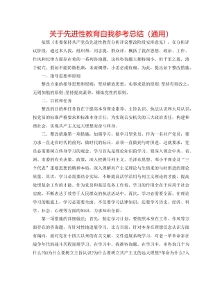 关于先进性教育自我参考总结（通用）