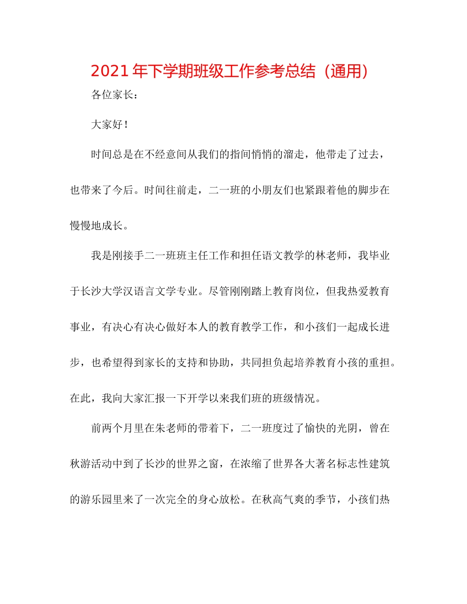 2021年下学期班级工作参考总结（通用）_第1页